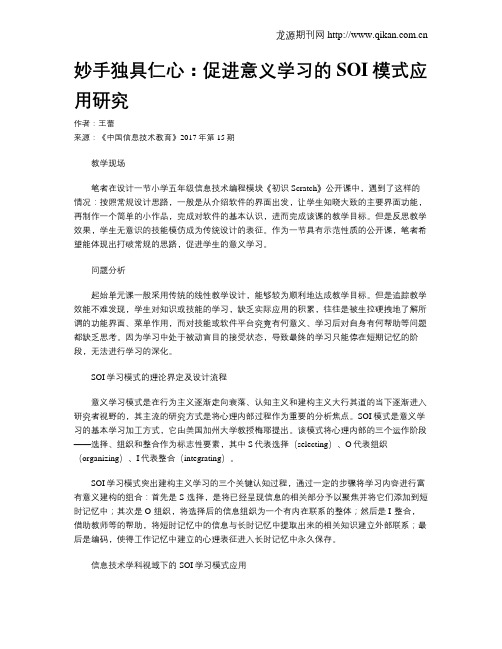 妙手独具仁心：促进意义学习的SOI模式应用研究