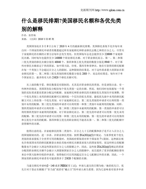 什么是移民排期美国移民名额和各优先类别的解释