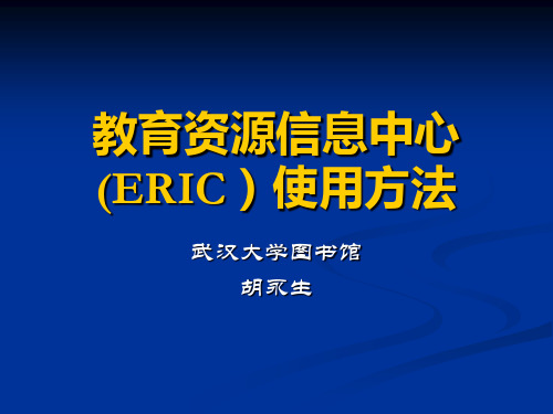 ERIC+使用指南