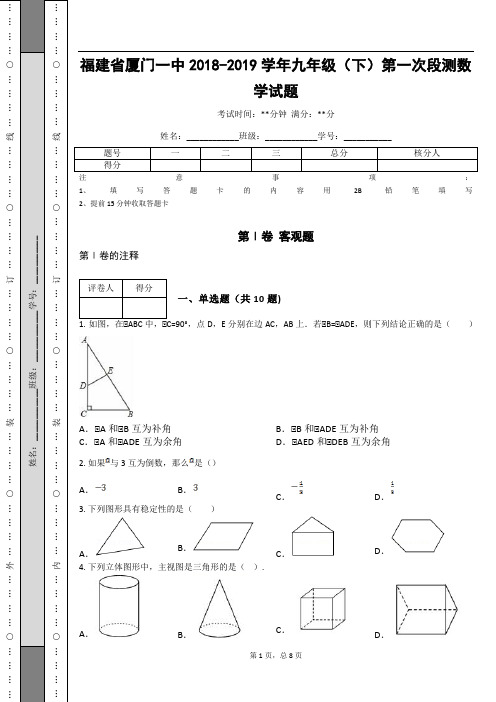 _福建省厦门一中2018-2019学年九年级(下)第一次段测数学试题