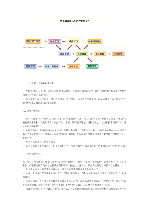 教务管理的工作内容是什么