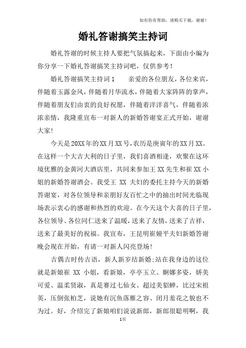 婚礼答谢搞笑主持词