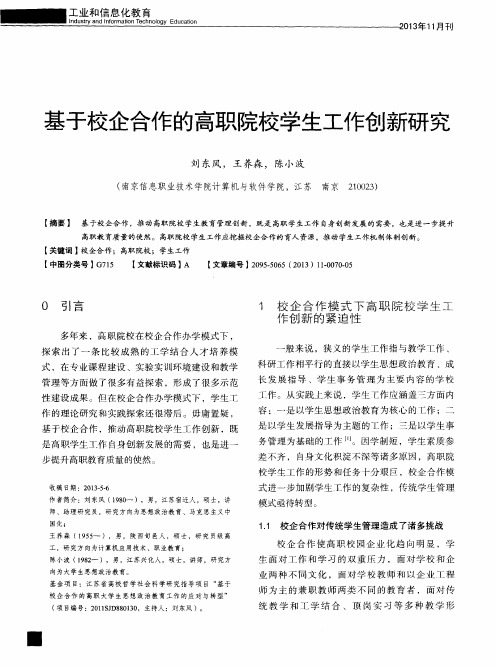 基于校企合作的高职院校学生工作创新研究