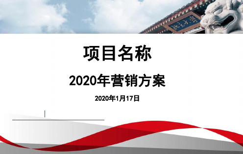 (精品)房地产2020年度营销方案