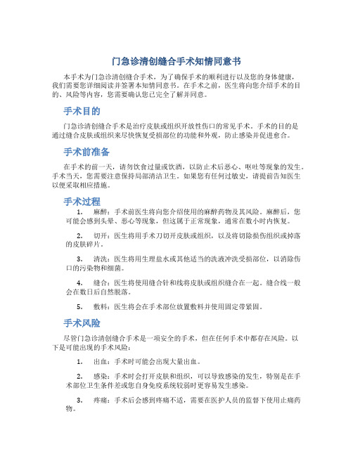 门急诊清创缝合手术知情同意书