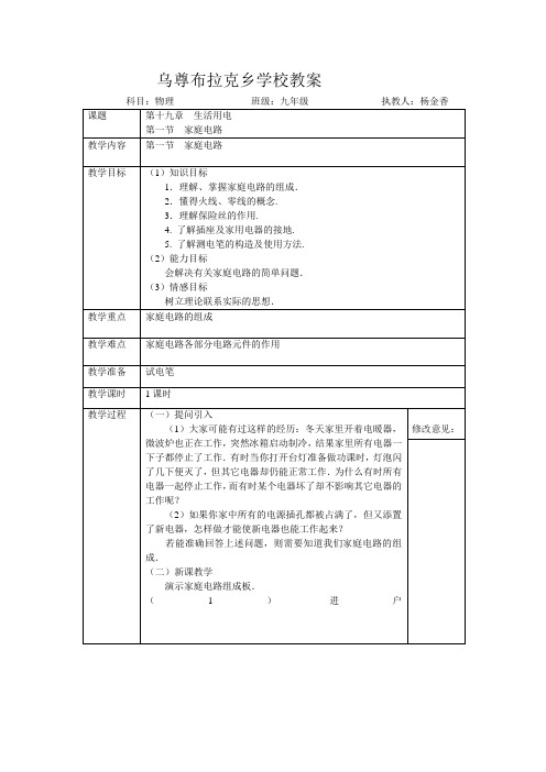 第十九章 生活用电  九年级物理教案