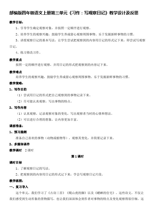 部编版四年级语文上册第三单元《习作：写观察日记》教学设计及反思(教案)