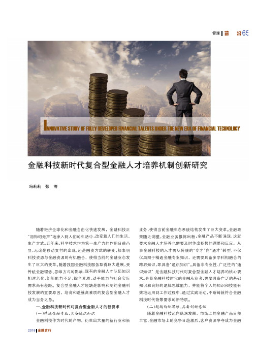 金融科技新时代复合型金融人才培养机制创新研究