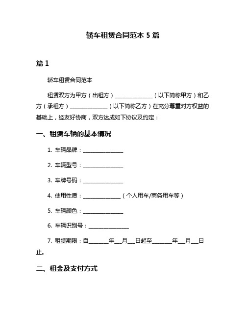 轿车租赁合同范本5篇