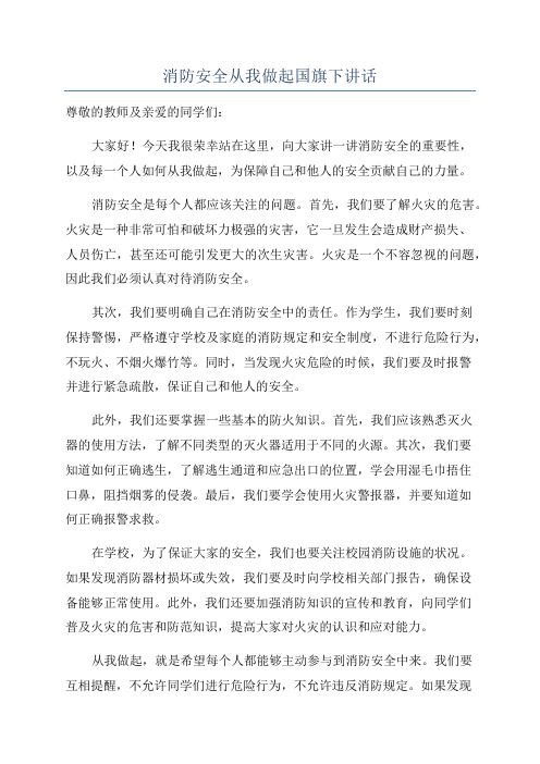 消防安全从我做起国旗下讲话