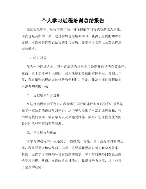 个人学习远程培训总结报告