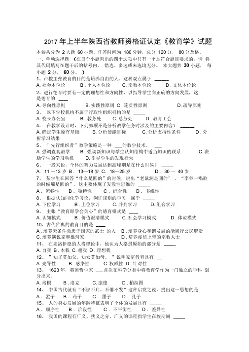 2017年上半年陕西省教师资格证认定《教育学》试题