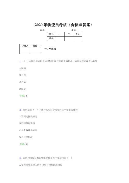 精选最新版2020物流员考核题库完整版(含答案)