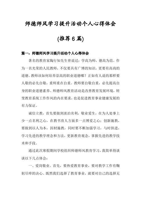 师德师风学习提升活动个人心得体会(推荐6篇)