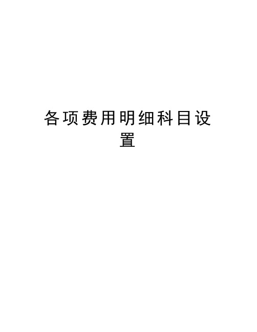 各项费用明细科目设置讲课教案