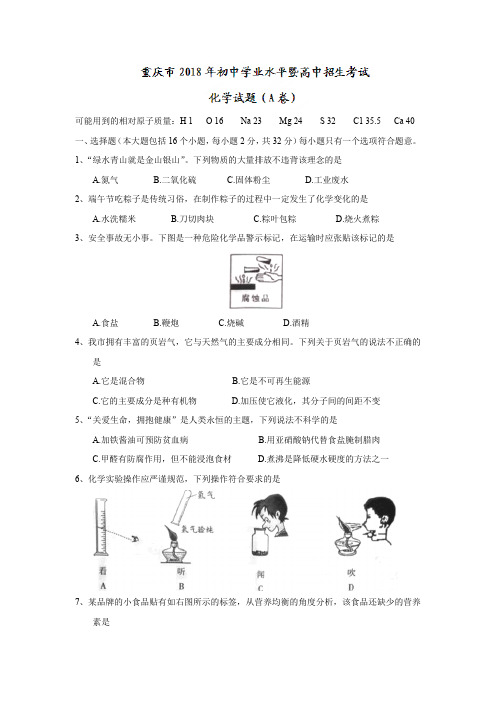 重庆市2018年初中学业水平暨高中招生考试化学试题及参考答案(Word版)