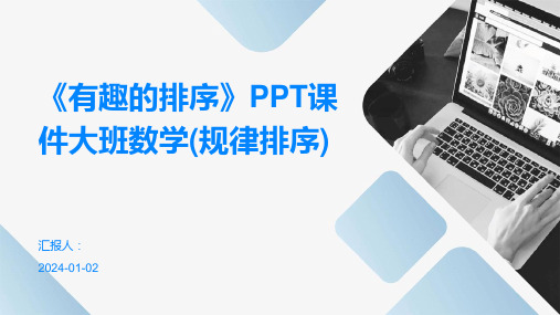 《有趣的排序》PPT课件大班数学(规律排序)