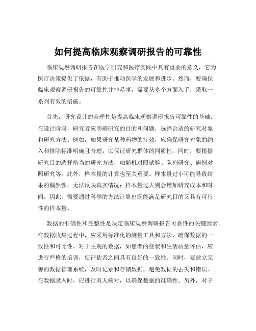 如何提高临床观察调研报告的可靠性