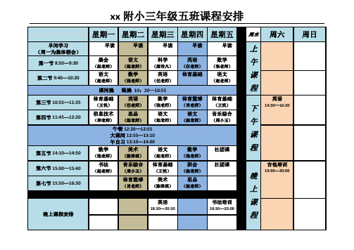 小学课表课表及课外辅导(精编)2019