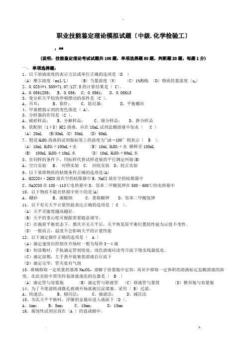 化学检验工中级工理论知识试题题及答案