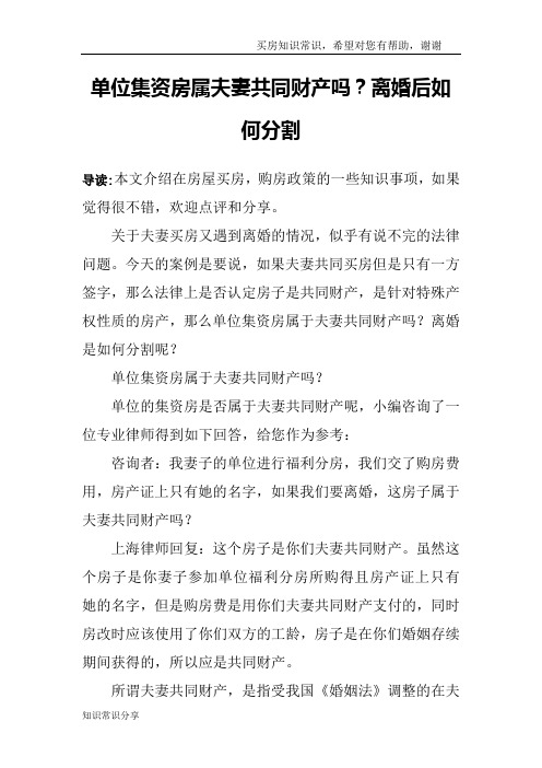 单位集资房属夫妻共同财产吗？离婚后如何分割