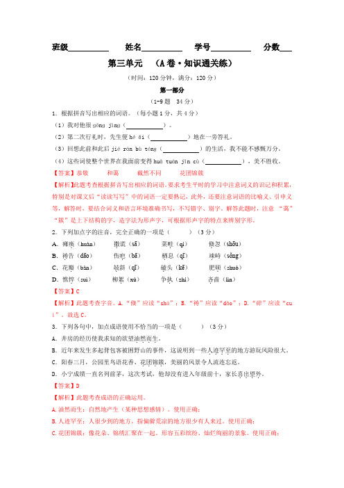 第三单元(A卷 知识通关练)(解析版)