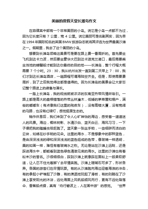 美丽的度假天堂长滩岛作文