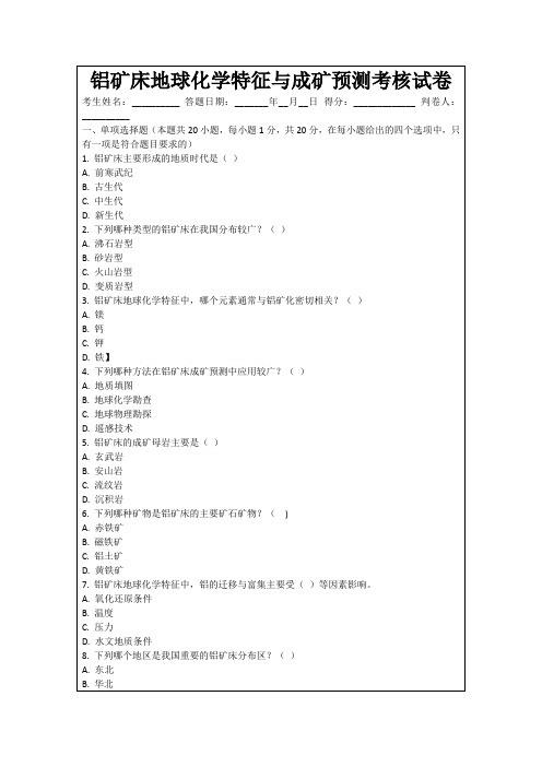 铝矿床地球化学特征与成矿预测考核试卷