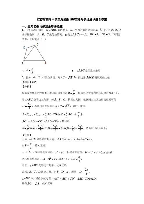 江苏省临泽中学三角函数与解三角形多选题试题含答案