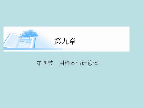 2015届高考数学总复习第九章 第四节用样本估计总体精讲课件 文