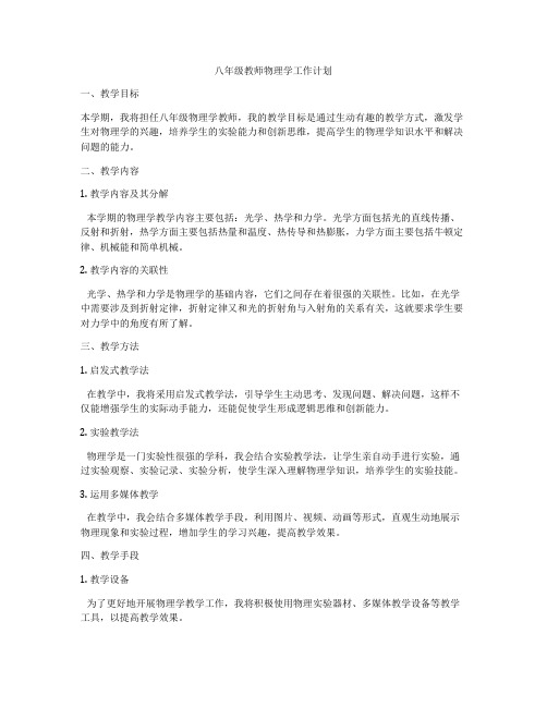 八年级教师物理学工作计划