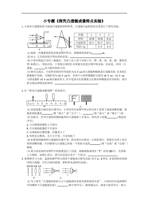 2020年人教版八年级物理上册：小专题《探究凸透镜成像特点实验》(含答案)