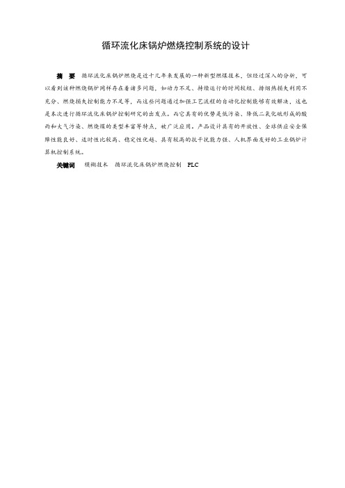 循环流化床锅炉燃烧控制系统的设计