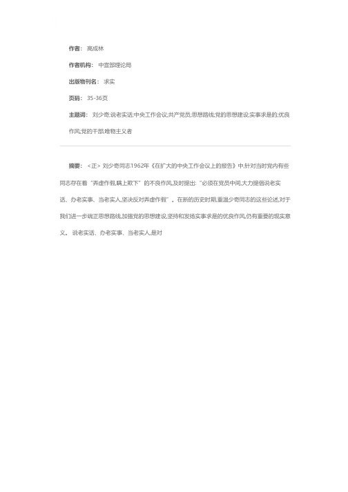 说老实话  办老实事  当老实人——学习刘少奇《在扩大的中央工作会议上的报告》