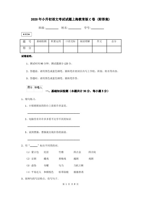 2020年小升初语文考试试题上海教育版C卷 (附答案)