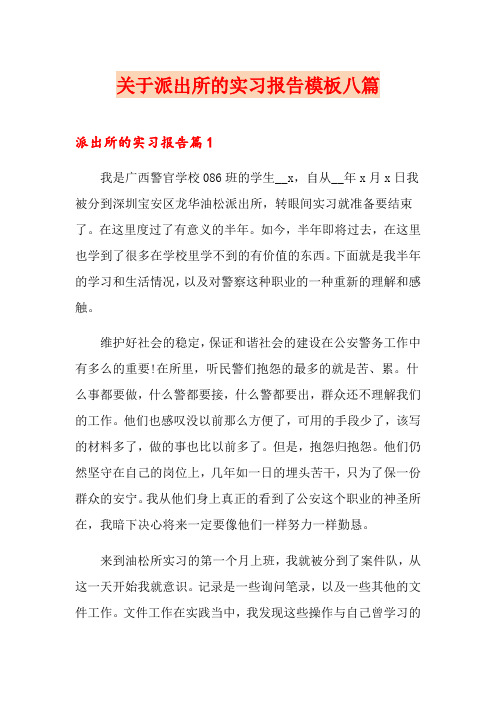 关于派出所的实习报告模板八篇