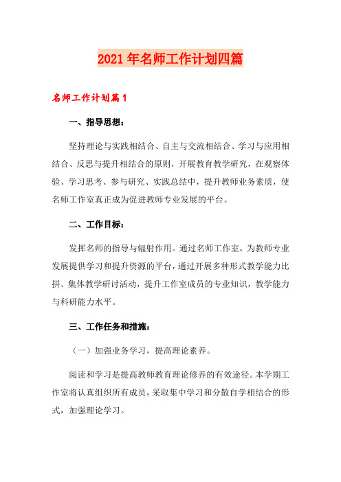 【精选汇编】2021年名师工作计划四篇