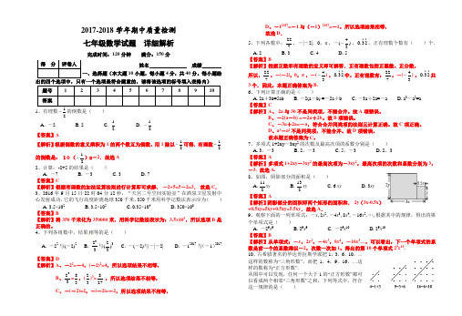 2017-2018学年人教七年级(上)期中数学试卷含答案解析(Word版)