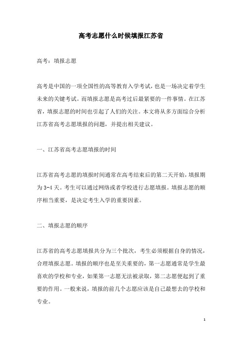 关于高考志愿什么时候填报江苏省