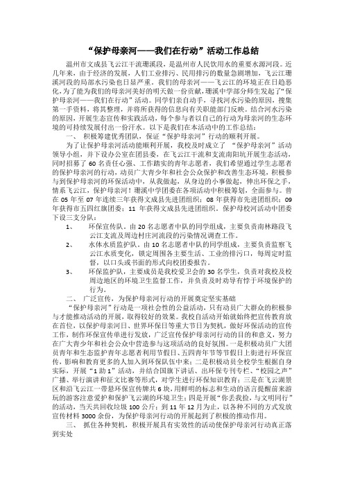 保护母亲河---我们在行动活动工作总结