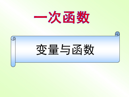 人教版八年级下册数学课件：19.1.1变量和函数(共20张PPT)