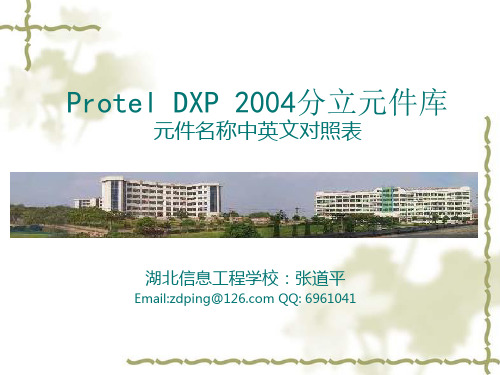 ProtelDXP2004分立元件库元件名称中英对照表