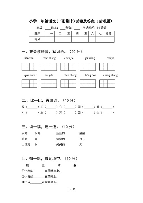 小学一年级语文下册期末试卷及答案必考题(8套)