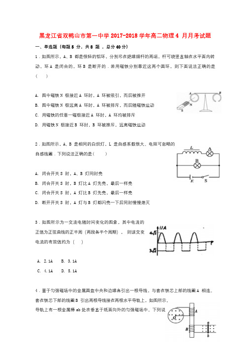 黑龙江省双鸭山市第一中学2017_2018学年高二物理4月月考试题无答案201804211484