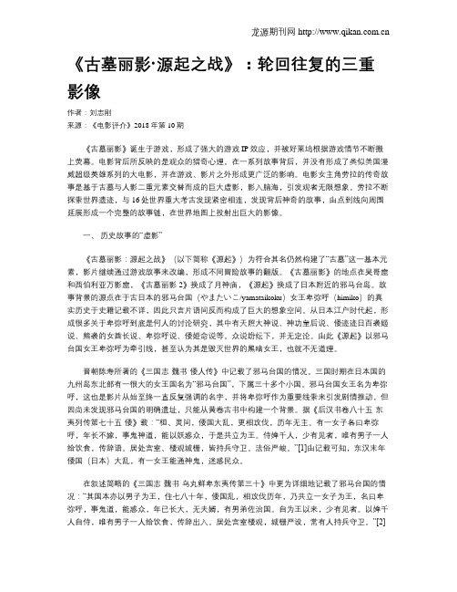 《古墓丽影·源起之战》：轮回往复的三重影像