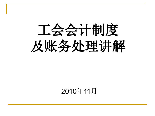 工会会计制度及帐务处理讲解 PPT课件