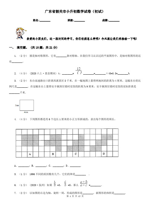 广东省韶关市小升初数学试卷(初试)