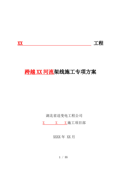 送电线路工程跨越河流架线施工专项方案