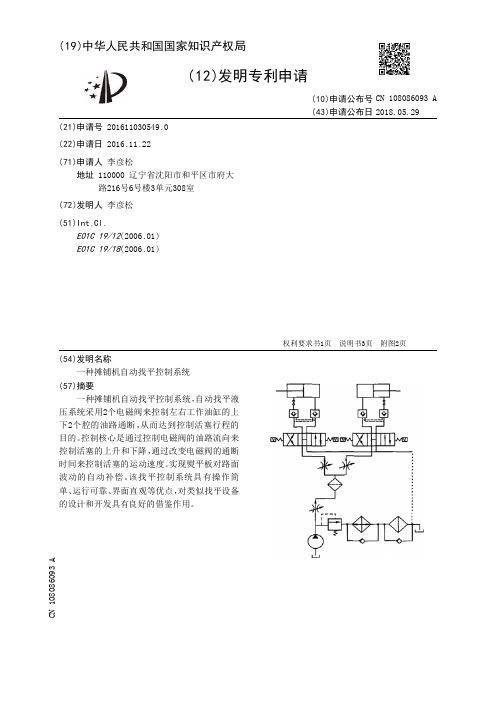 一种摊铺机自动找平控制系统[发明专利]