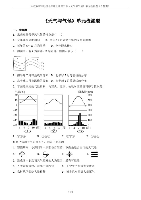 人教版初中地理七年级上册第三章《天气和气候》单元检测题(含答案)